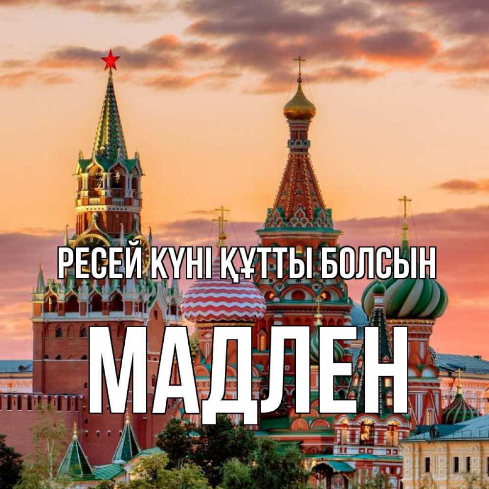 Күн сайын ашық хат с именем, Мадлен Ресей күні құтты болсын С днем России Онлайн тегін жүктеп алу тілектері бар керемет карта 