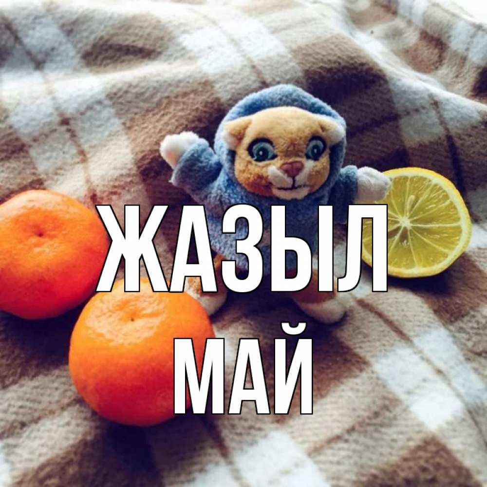 Күн сайын ашық хат с именем, Май Жазыл вот тебе апельсинка и лимон Онлайн тегін жүктеп алу тілектері бар керемет карта 