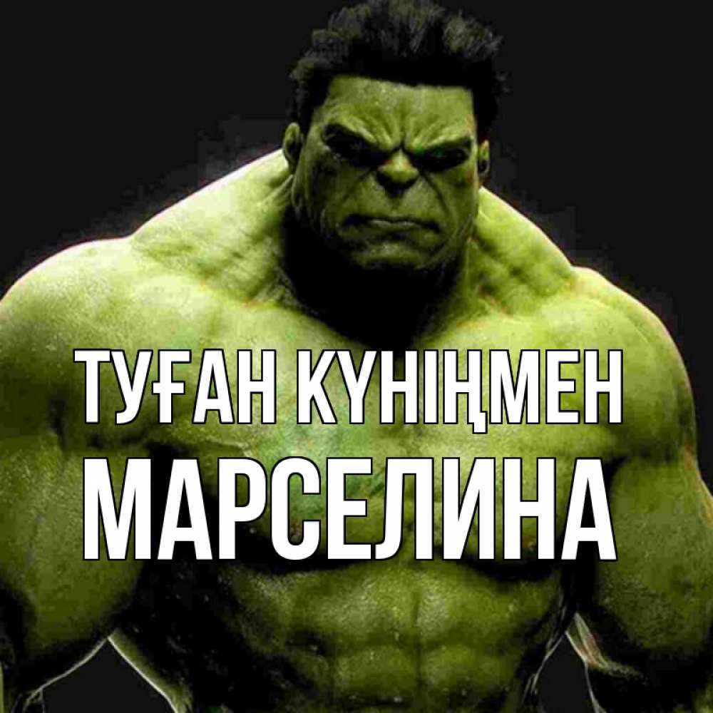 Күн сайын ашық хат с именем, Марселина Туған күніңмен зеленый супергерой марвел Онлайн тегін жүктеп алу тілектері бар керемет карта 