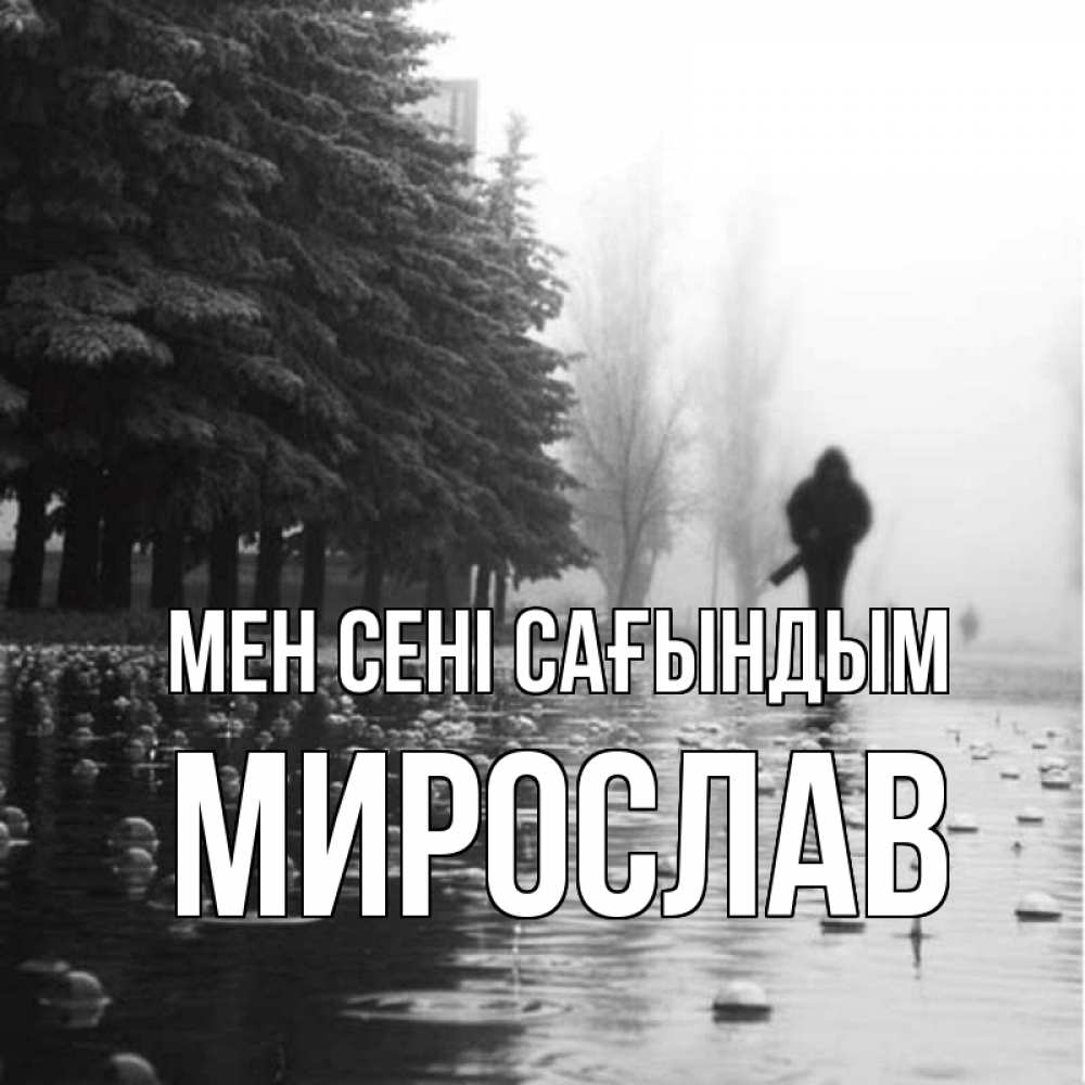 Күн сайын ашық хат с именем, Мирослав Мен сені сағындым приходи Онлайн тегін жүктеп алу тілектері бар керемет карта 
