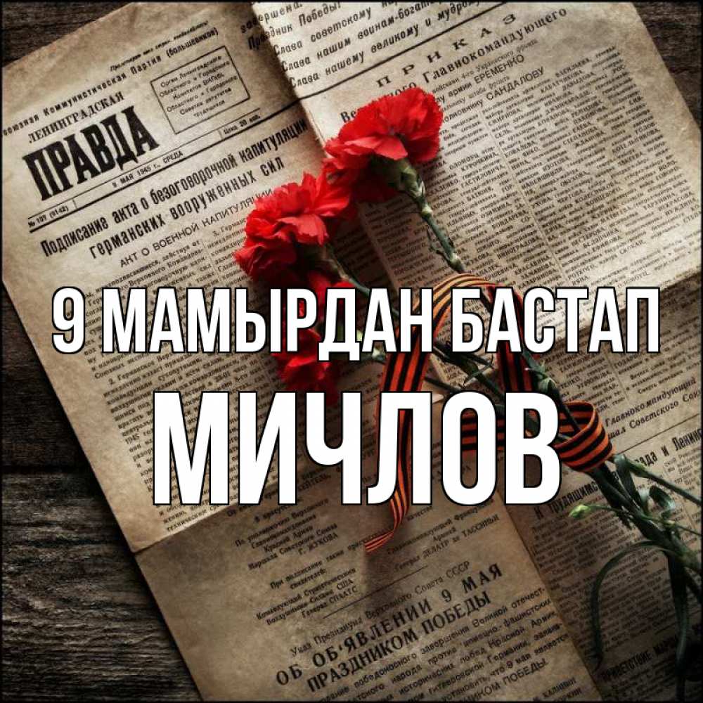 Күн сайын ашық хат с именем, Мичлов 9 мамырдан бастап 9 мая Онлайн тегін жүктеп алу тілектері бар керемет карта 