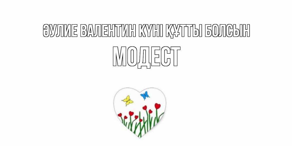 Күн сайын ашық хат с именем, Модест Әулие Валентин күні құтты болсын открытки онлайн на 14 февраля Онлайн тегін жүктеп алу тілектері бар керемет карта 