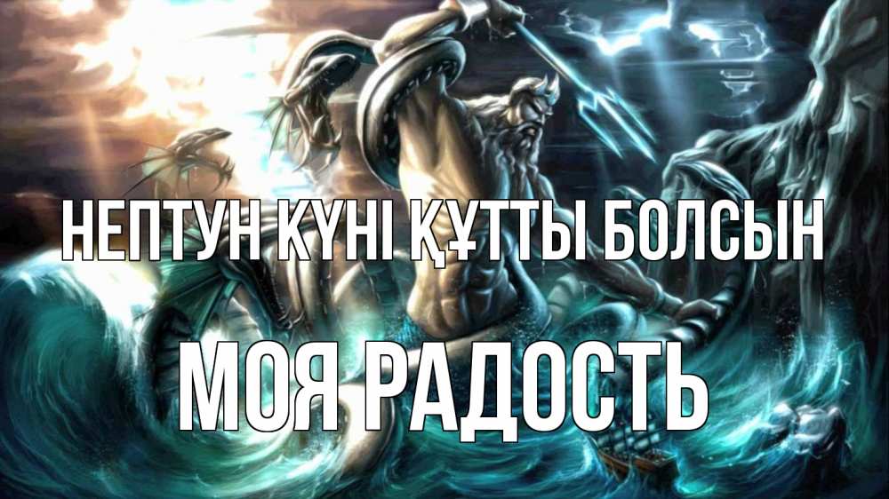 Күн сайын ашық хат с именем, Моя-радость нептун күні құтты болсын с днем Нептуна Онлайн тегін жүктеп алу тілектері бар керемет карта 