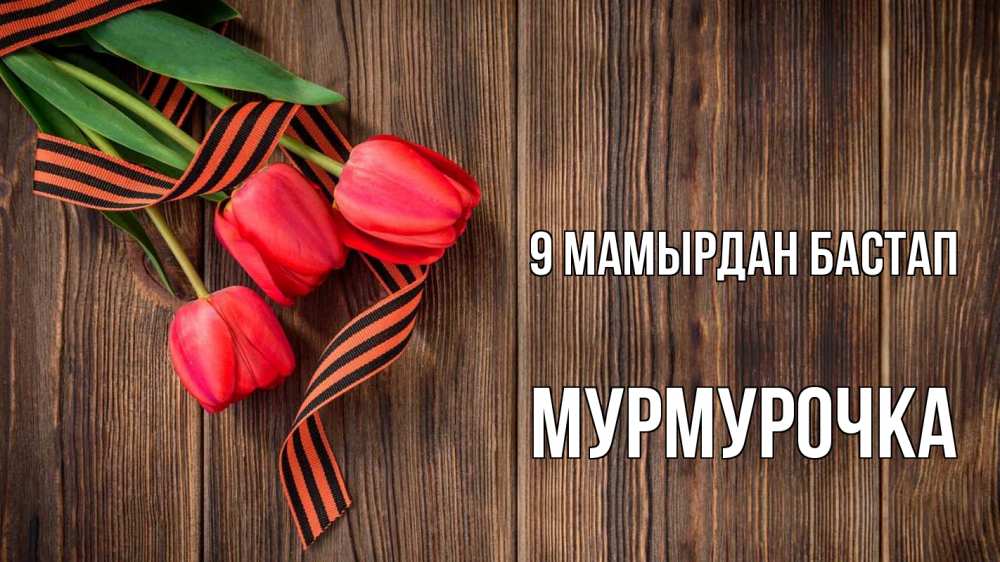 Күн сайын ашық хат с именем, Мурмурочка 9 мамырдан бастап 9 мая Онлайн тегін жүктеп алу тілектері бар керемет карта 