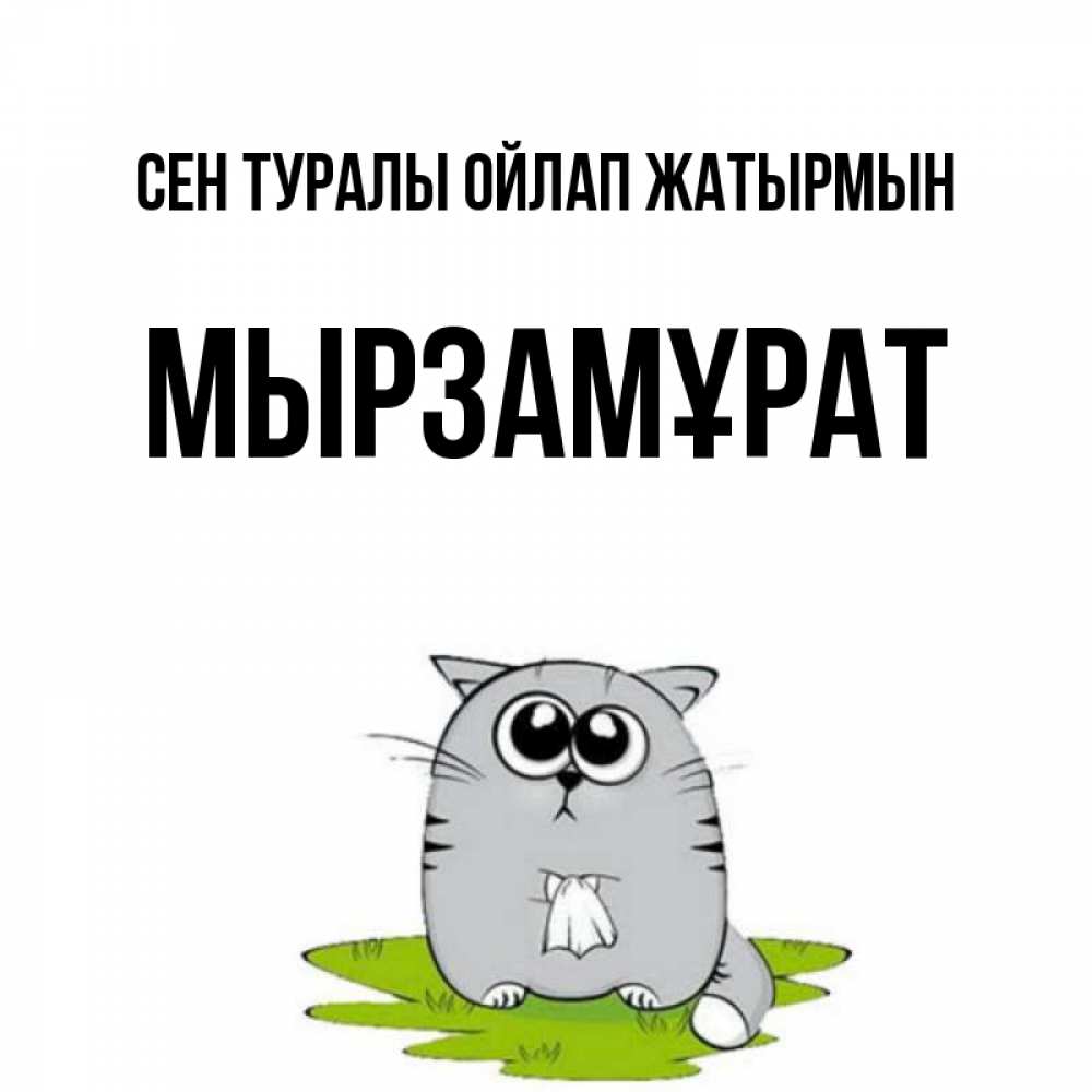 Күн сайын ашық хат с именем, Мырзамұрат Сен туралы ойлап жатырмын тоска с платочком Онлайн тегін жүктеп алу тілектері бар керемет карта 