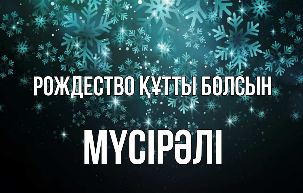 Күн сайын ашық хат с именем, МҮСІРӘЛІ Рождество құтты болсын Снежинки Онлайн тегін жүктеп алу тілектері бар керемет карта 