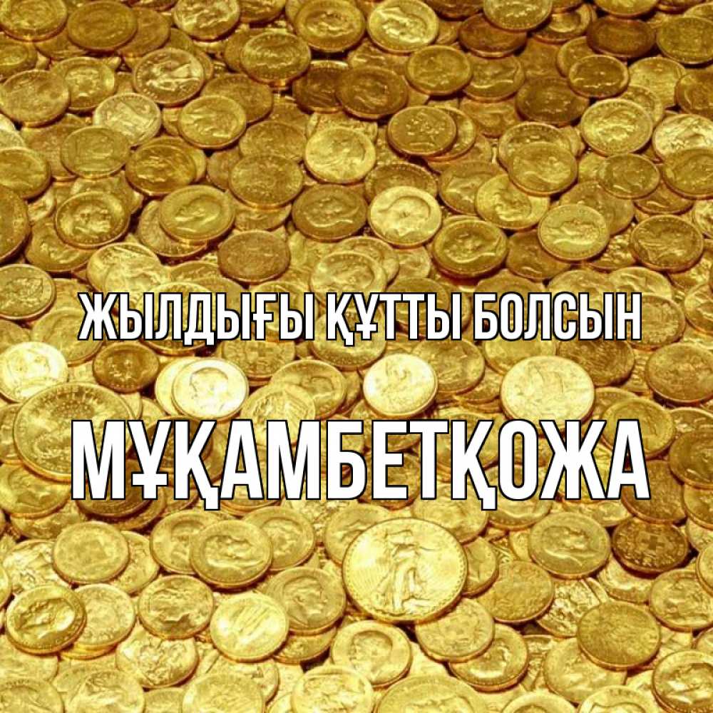 Күн сайын ашық хат с именем, Мұқамбетқожа Жылдығы құтты болсын с пожеланием разбогатеть Онлайн тегін жүктеп алу тілектері бар керемет карта 