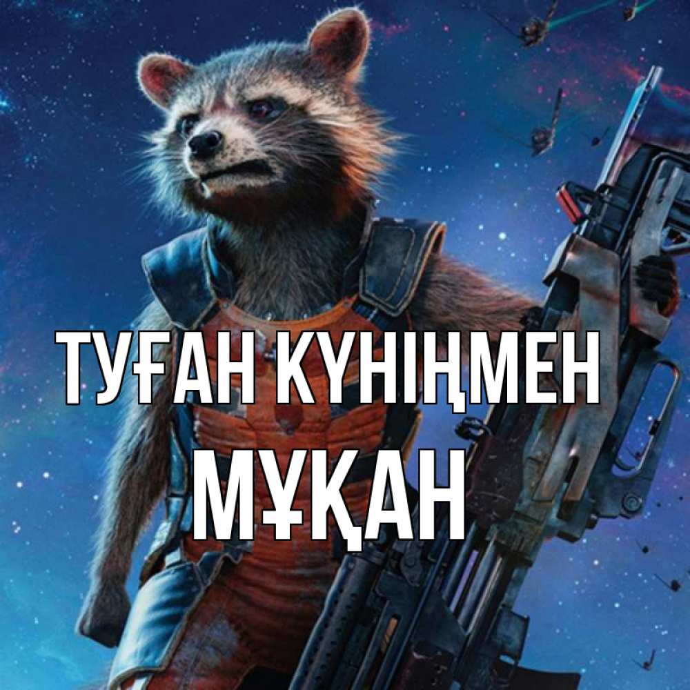 Күн сайын ашық хат с именем, Мұқан Туған күніңмен реактивный Рокета Онлайн тегін жүктеп алу тілектері бар керемет карта 