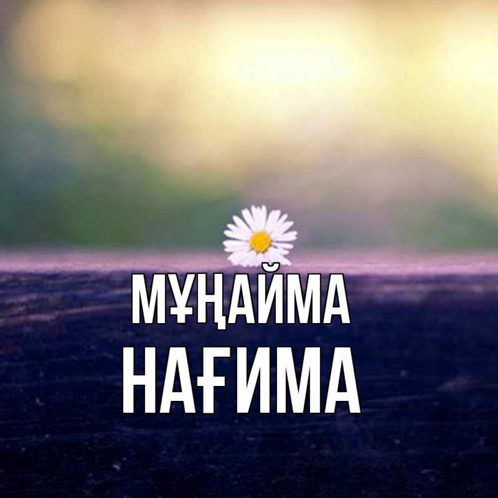 Күн сайын ашық хат с именем, НАҒИМА Мұңайма красота Онлайн тегін жүктеп алу тілектері бар керемет карта 