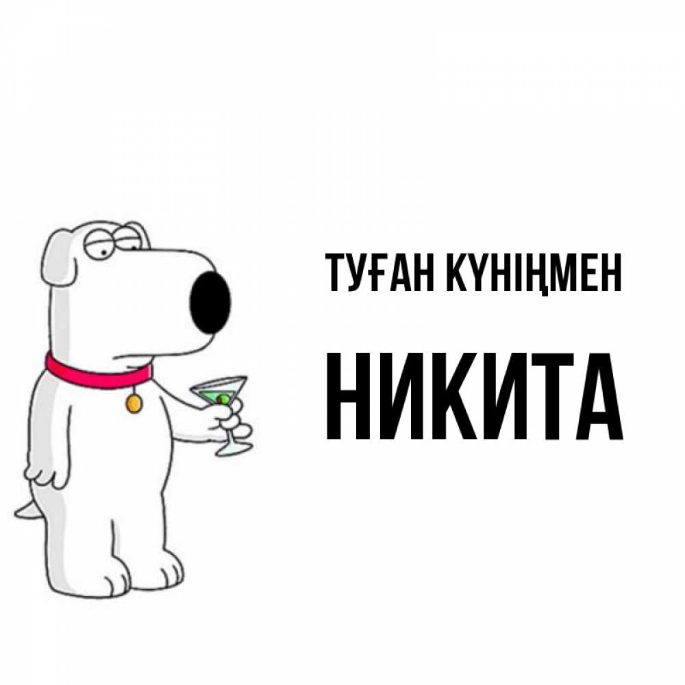 Күн сайын ашық хат с именем, Никита Туған күніңмен песик с оливками Онлайн тегін жүктеп алу тілектері бар керемет карта 