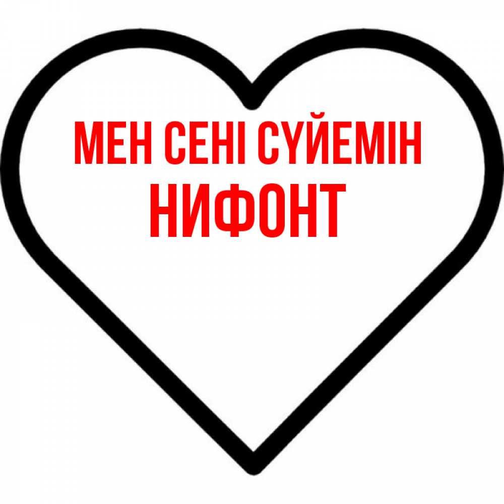 Күн сайын ашық хат с именем, Нифонт Мен сені сүйемін посто Онлайн тегін жүктеп алу тілектері бар керемет карта 