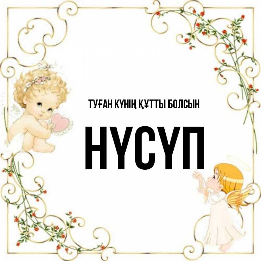 Күн сайын ашық хат с именем, НҮСҮП Туған күнің құтты болсын ангелы желают прекрасных именин Онлайн тегін жүктеп алу тілектері бар керемет карта 