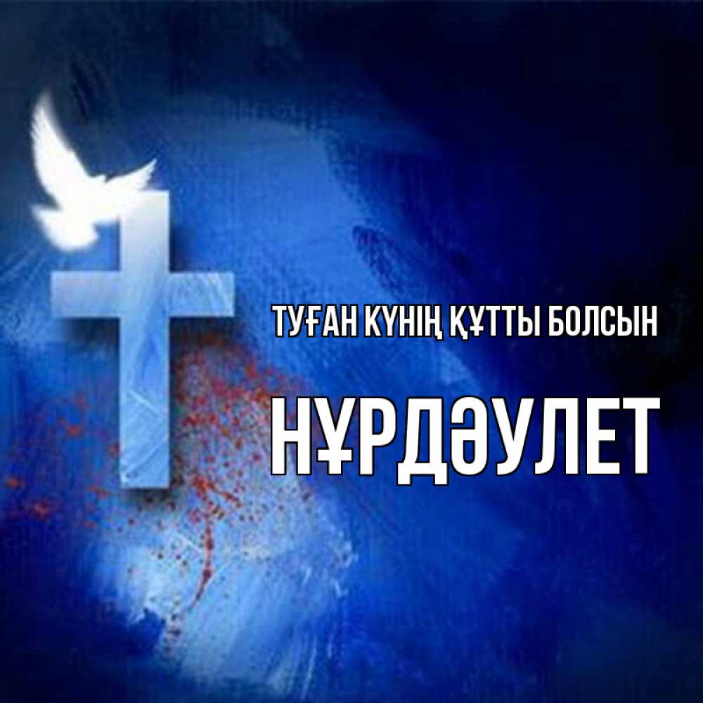 Күн сайын ашық хат с именем, НҰРДӘУЛЕТ Туған күнің құтты болсын Синий фон и птица Онлайн тегін жүктеп алу тілектері бар керемет карта 