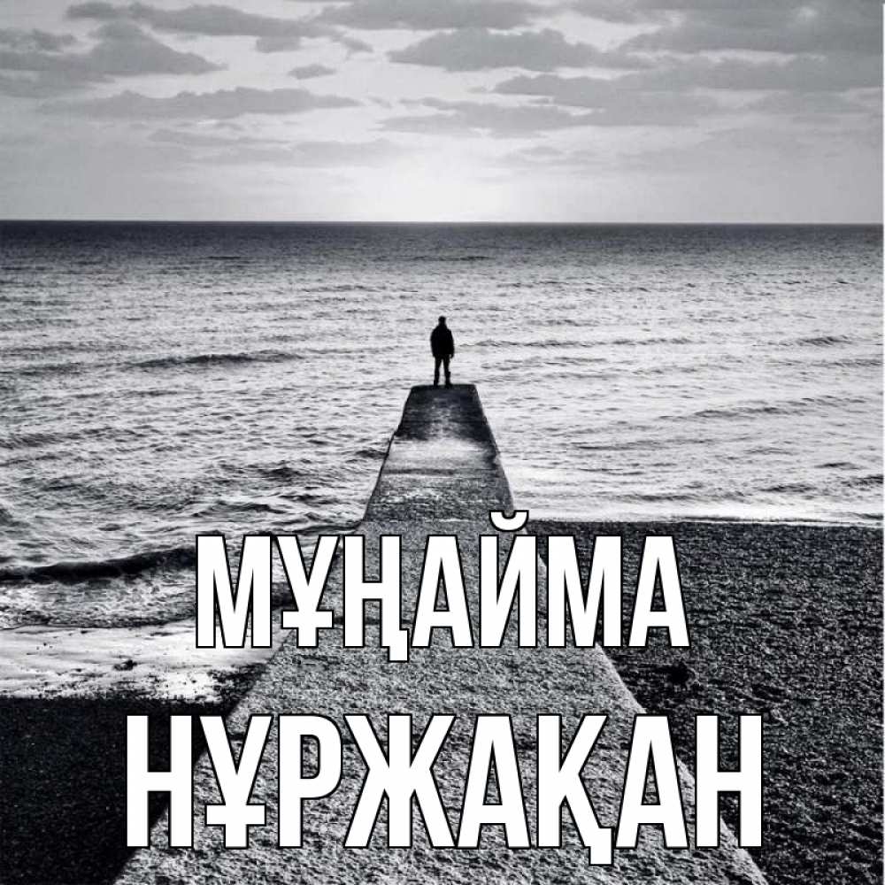 Күн сайын ашық хат с именем, НҰРЖАҚАН Мұңайма море Онлайн тегін жүктеп алу тілектері бар керемет карта 