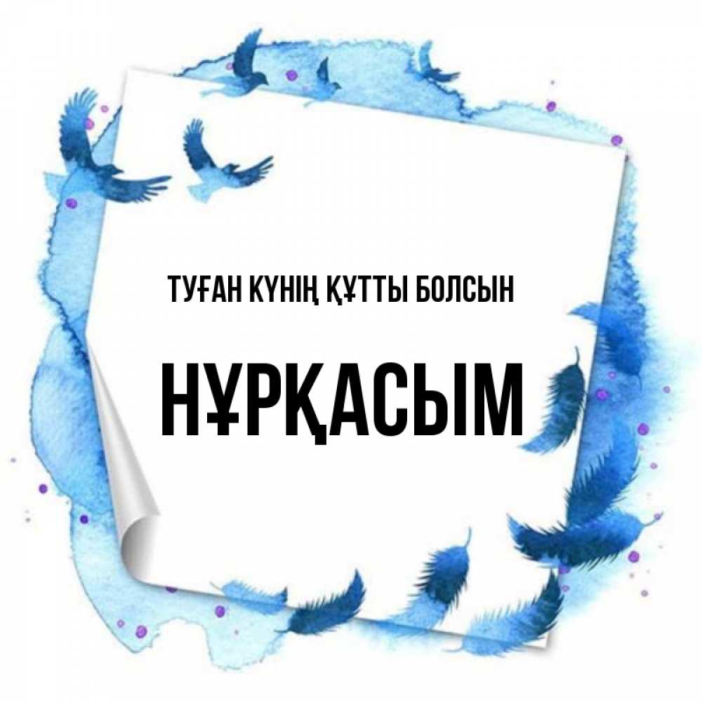 Күн сайын ашық хат с именем, НҰРҚАСЫМ Туған күнің құтты болсын красивые птицы летят Онлайн тегін жүктеп алу тілектері бар керемет карта 