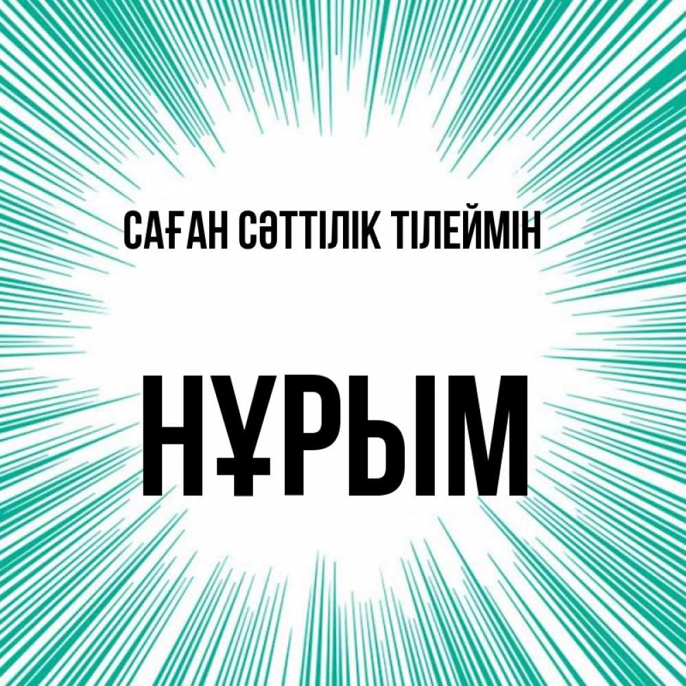 Күн сайын ашық хат с именем, Нұрым Саған сәттілік тілеймін на удачу Онлайн тегін жүктеп алу тілектері бар керемет карта 