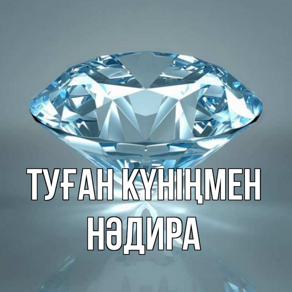Күн сайын ашық хат с именем, НӘДИРА Туған күніңмен с бриллиантом голубого цвета Онлайн тегін жүктеп алу тілектері бар керемет карта 
