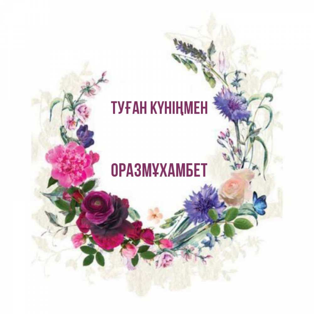 Күн сайын ашық хат с именем, ОРАЗМҰХАМБЕТ Туған күніңмен Открытка для родных на праздничный день из цветов Онлайн тегін жүктеп алу тілектері бар керемет карта 