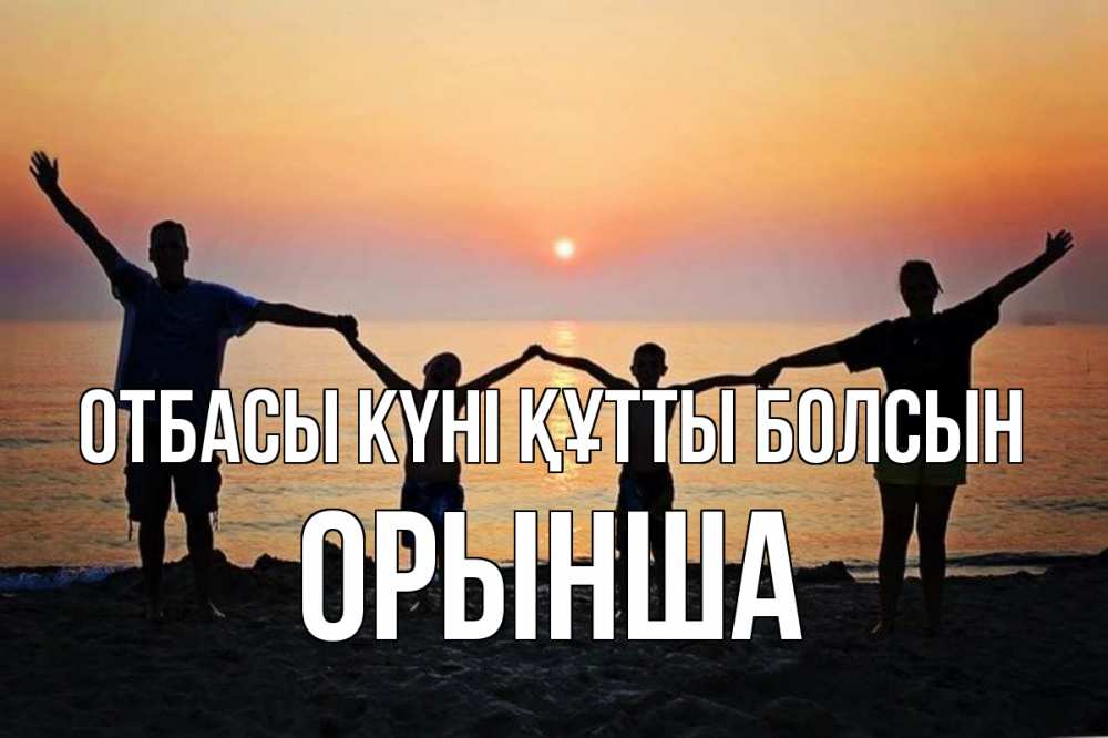Күн сайын ашық хат с именем, ОРЫНША отбасы күні құтты болсын мама, папа, дети, дочка,сын, море, пляж, закат Онлайн тегін жүктеп алу тілектері бар керемет карта 