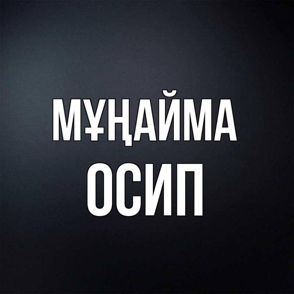 Күн сайын ашық хат с именем, Осип Мұңайма Градиент серый Онлайн тегін жүктеп алу тілектері бар керемет карта 