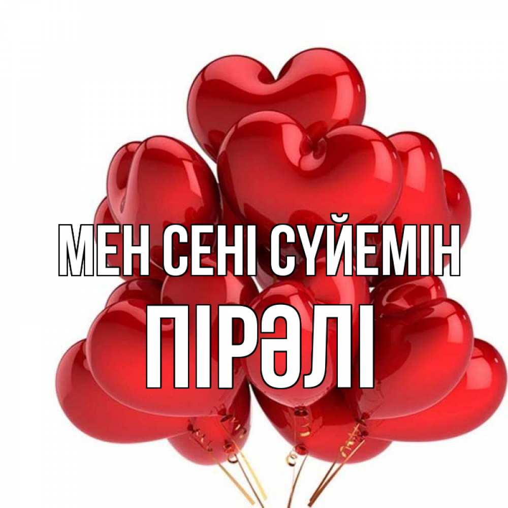 Күн сайын ашық хат с именем, ПІРӘЛІ Мен сені сүйемін бордовые шары Онлайн тегін жүктеп алу тілектері бар керемет карта 