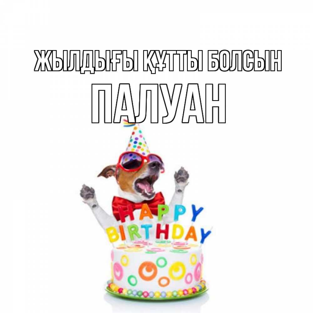 Күн сайын ашық хат с именем, ПАЛУАН Жылдығы құтты болсын тортик Онлайн тегін жүктеп алу тілектері бар керемет карта 