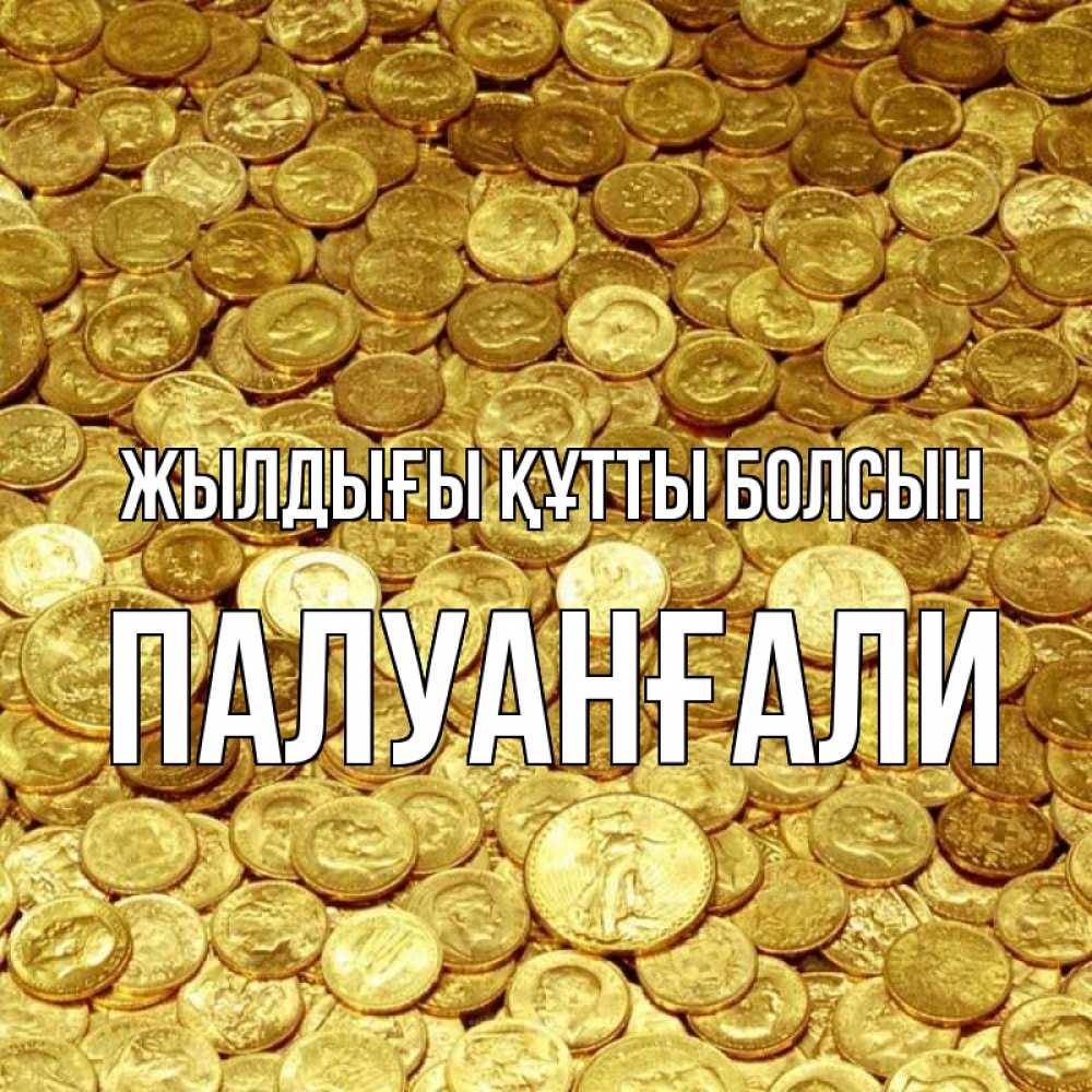 Күн сайын ашық хат с именем, ПАЛУАНҒАЛИ Жылдығы құтты болсын с пожеланием разбогатеть Онлайн тегін жүктеп алу тілектері бар керемет карта 