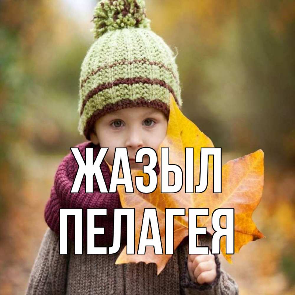 Күн сайын ашық хат с именем, Пелагея Жазыл дышим свежим воздухом Онлайн тегін жүктеп алу тілектері бар керемет карта 