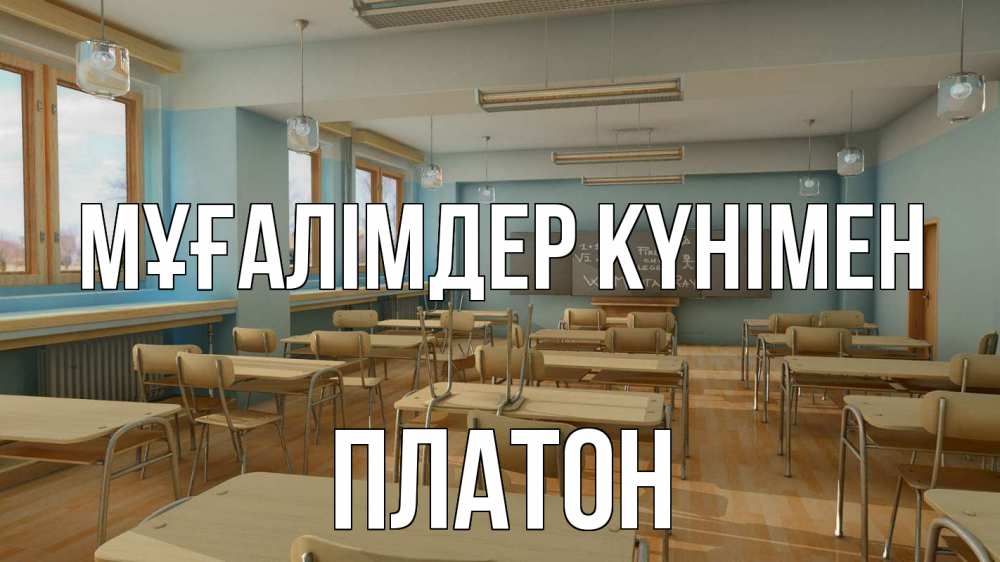 Күн сайын ашық хат с именем, Платон Мұғалімдер күнімен с днем учителя Онлайн тегін жүктеп алу тілектері бар керемет карта 