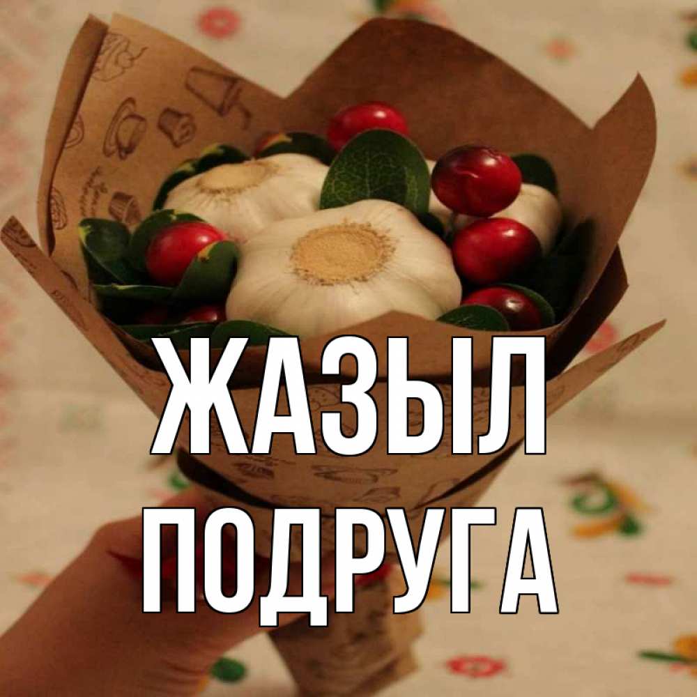 Күн сайын ашық хат с именем, Подруга Жазыл букет из фитонцидов и витамина c Онлайн тегін жүктеп алу тілектері бар керемет карта 