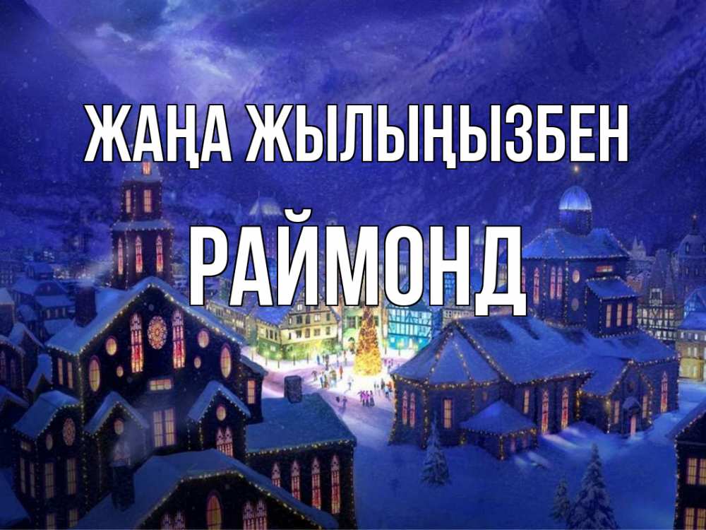 Күн сайын ашық хат с именем, Раймонд Жаңа жылыңызбен новый год Онлайн тегін жүктеп алу тілектері бар керемет карта 