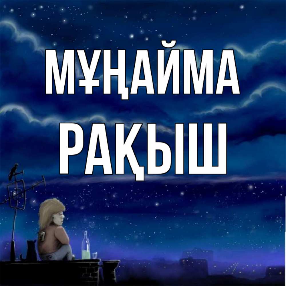 Күн сайын ашық хат с именем, Рақыш Мұңайма город с крыши Онлайн тегін жүктеп алу тілектері бар керемет карта 