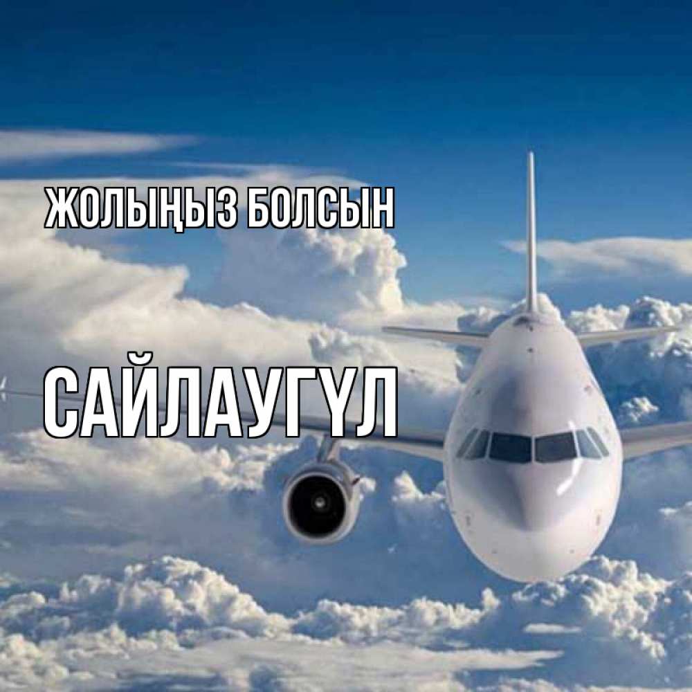 Күн сайын ашық хат с именем, САЙЛАУГҮЛ Жолыңыз болсын голубое небо и белоснежный самолет Онлайн тегін жүктеп алу тілектері бар керемет карта 