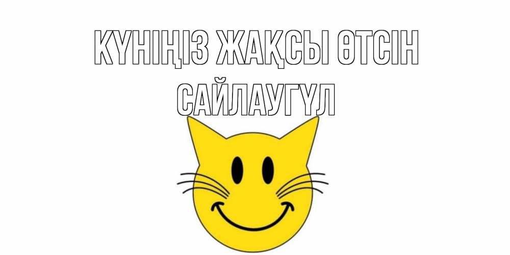 Күн сайын ашық хат с именем, САЙЛАУГҮЛ Күніңіз жақсы өтсін открытка с котом Онлайн тегін жүктеп алу тілектері бар керемет карта 