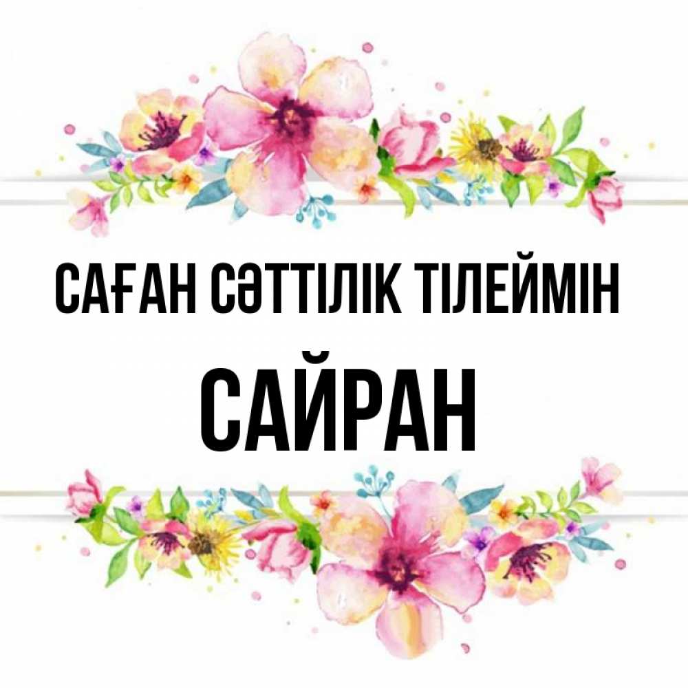 Күн сайын ашық хат с именем, САЙРАН Саған сәттілік тілеймін пусть повезет 1 Онлайн тегін жүктеп алу тілектері бар керемет карта 
