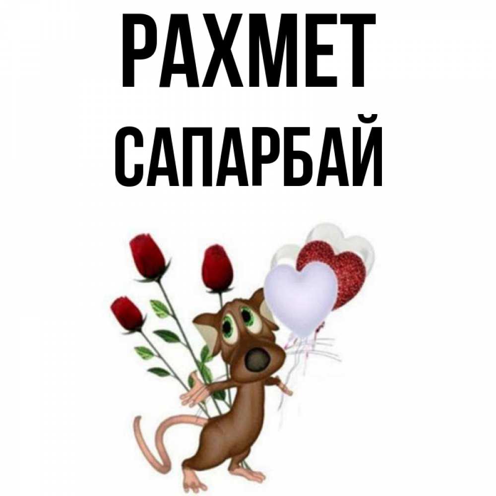 Күн сайын ашық хат с именем, САПАРБАЙ рахмет песик с шариками в форме сердец Онлайн тегін жүктеп алу тілектері бар керемет карта 