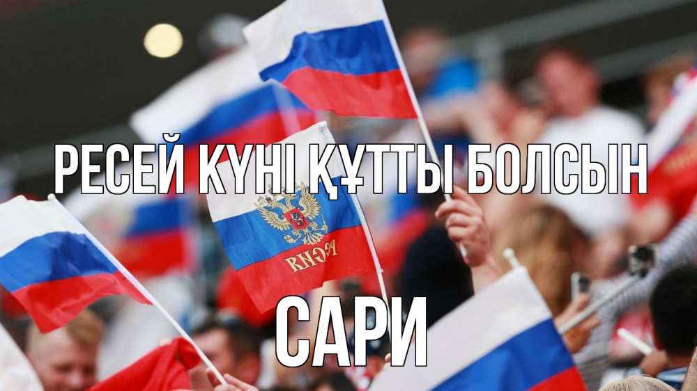 Күн сайын ашық хат с именем, САРИ Ресей күні құтты болсын С днем России  1 Онлайн тегін жүктеп алу тілектері бар керемет карта 