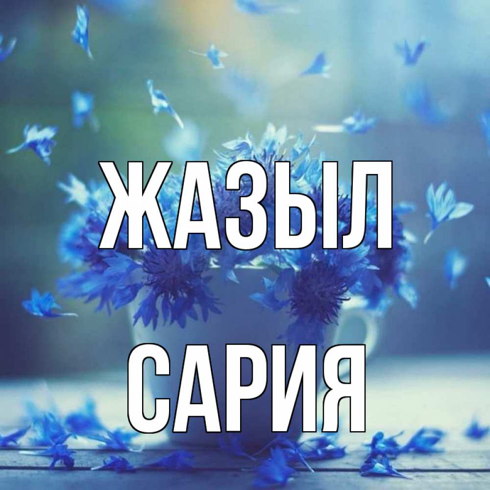 Күн сайын ашық хат с именем, САРИЯ Жазыл кружка с зельем и цветами Онлайн тегін жүктеп алу тілектері бар керемет карта 