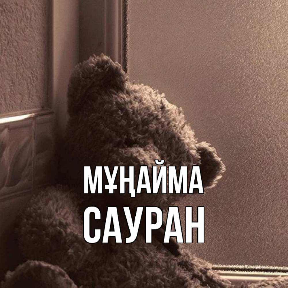 Күн сайын ашық хат с именем, САУРАН Мұңайма стекол рефленое Онлайн тегін жүктеп алу тілектері бар керемет карта 