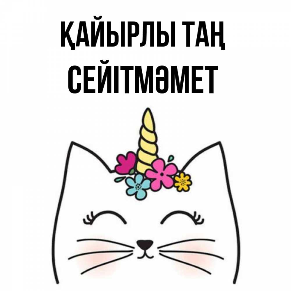 Күн сайын ашық хат с именем, СЕЙІТМӘМЕТ Қайырлы таң утречко Онлайн тегін жүктеп алу тілектері бар керемет карта 