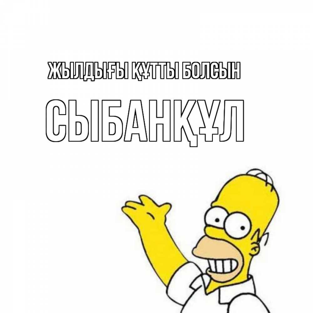 Күн сайын ашық хат с именем, СЫБАНҚҰЛ Жылдығы құтты болсын Поздравления Онлайн тегін жүктеп алу тілектері бар керемет карта 