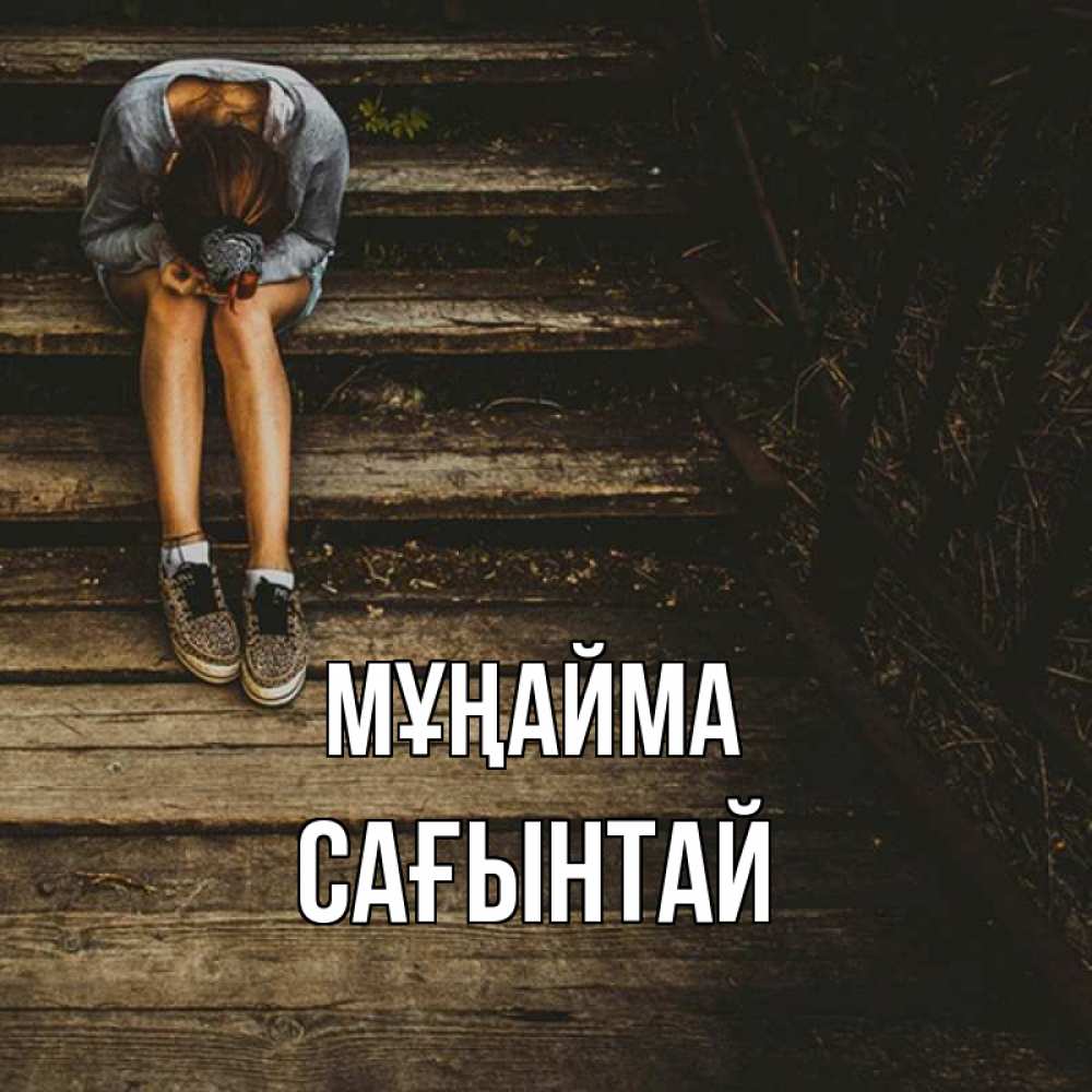 Күн сайын ашық хат с именем, Сағынтай Мұңайма девушка сидит на деревянных ступеньках Онлайн тегін жүктеп алу тілектері бар керемет карта 