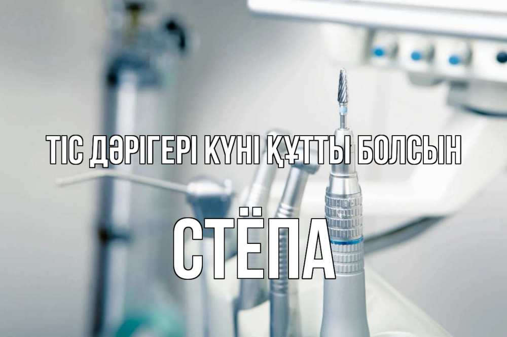 Күн сайын ашық хат с именем, Стёпа Тіс дәрігері күні құтты болсын с днем стоматолога  1 Онлайн тегін жүктеп алу тілектері бар керемет карта 