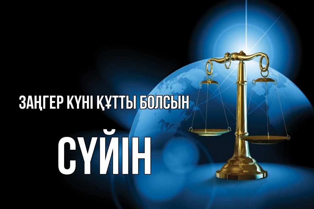 Күн сайын ашық хат с именем, СҮЙІН Заңгер күні құтты болсын с днем юриста Онлайн тегін жүктеп алу тілектері бар керемет карта 