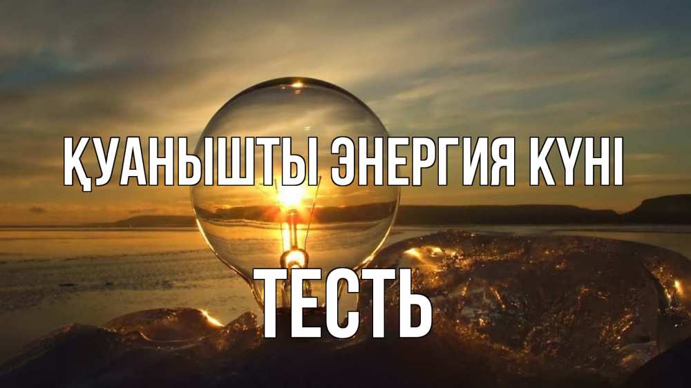 Күн сайын ашық хат с именем, Тесть Қуанышты энергия күні лампа Онлайн тегін жүктеп алу тілектері бар керемет карта 