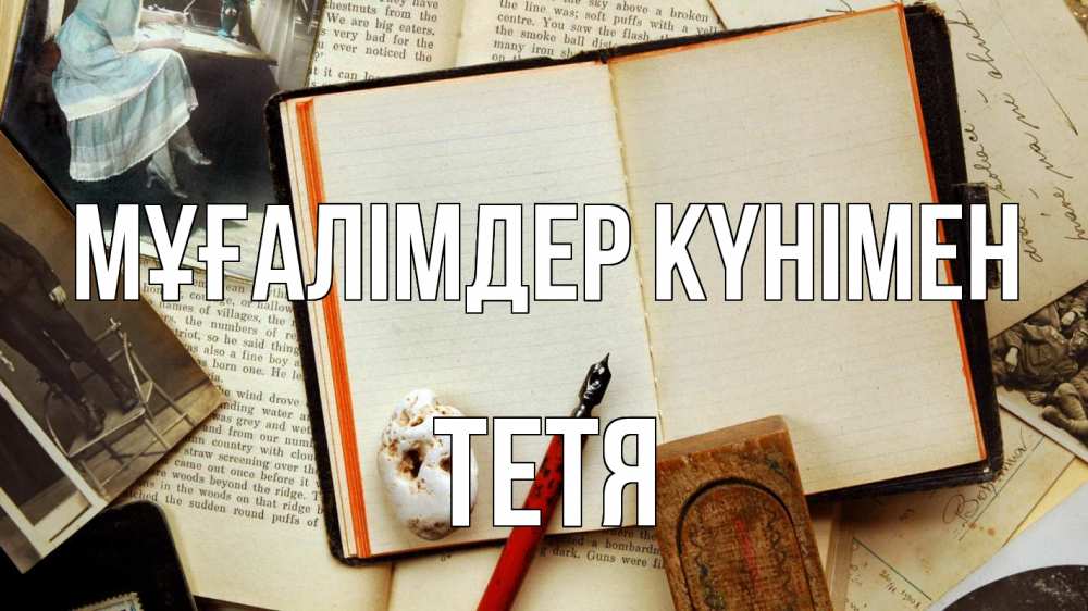 Күн сайын ашық хат с именем, Тетя Мұғалімдер күнімен с днем учителя Онлайн тегін жүктеп алу тілектері бар керемет карта 