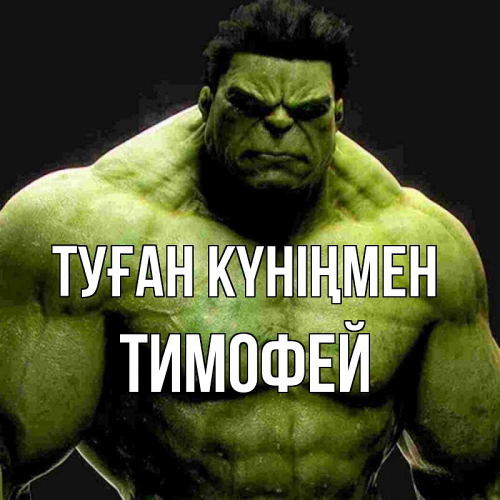 Күн сайын ашық хат с именем, Тимофей Туған күніңмен зеленый супергерой марвел Онлайн тегін жүктеп алу тілектері бар керемет карта 