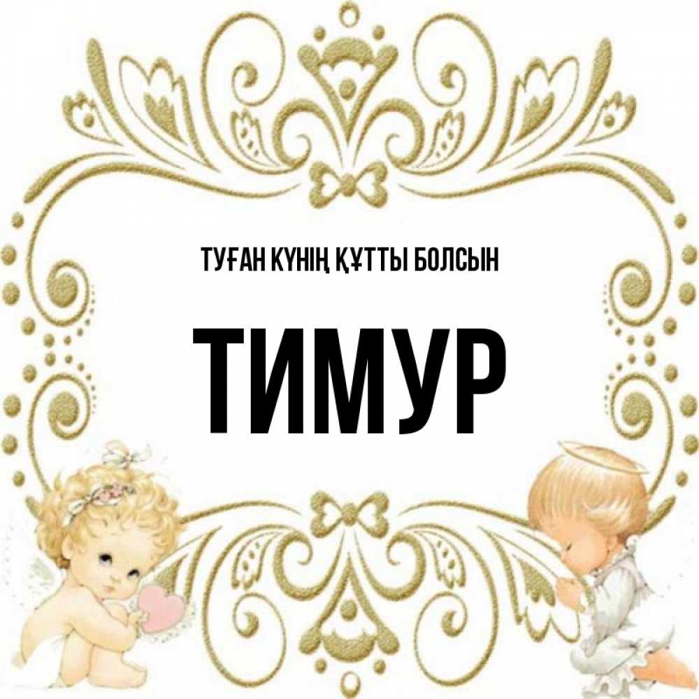 Күн сайын ашық хат с именем, Тимур Туған күнің құтты болсын с именинами поздравляют два красивых ангела. Один с сердечком другой молится Онлайн тегін жүктеп алу тілектері бар керемет карта 
