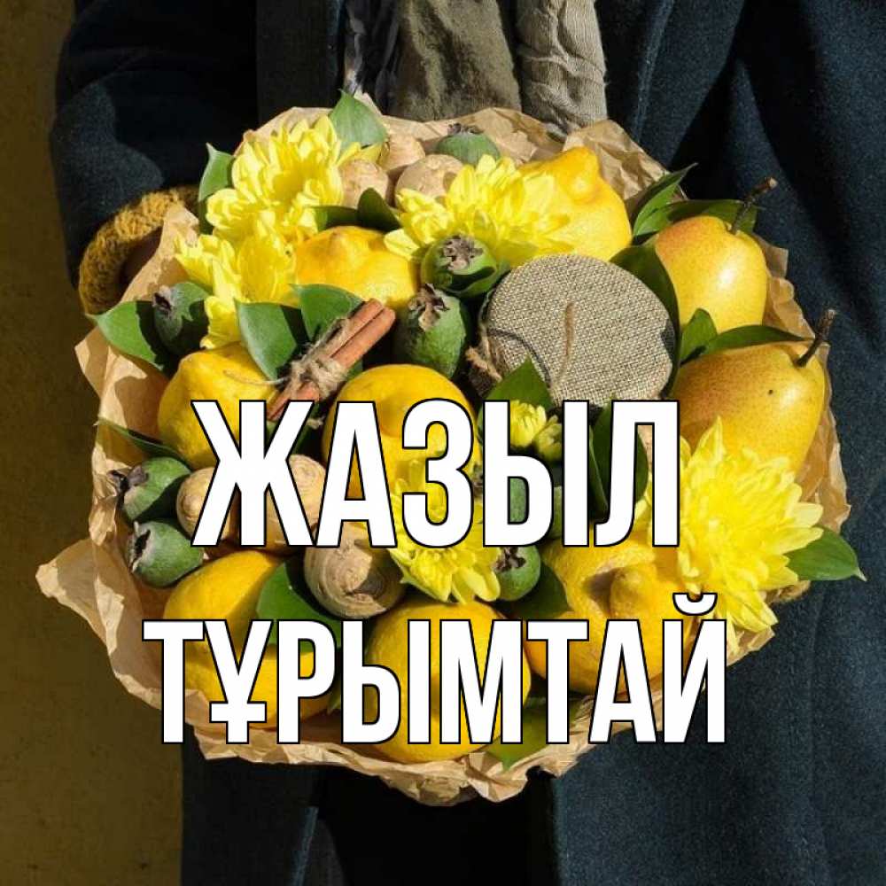 Күн сайын ашық хат с именем, ТҰРЫМТАЙ Жазыл букет витаминов Онлайн тегін жүктеп алу тілектері бар керемет карта 