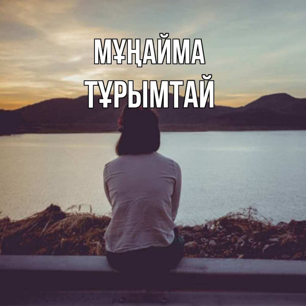 Күн сайын ашық хат с именем, ТҰРЫМТАЙ Мұңайма вода и горы Онлайн тегін жүктеп алу тілектері бар керемет карта 